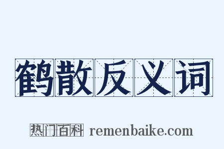 鹤散反义词是什么意思的图片